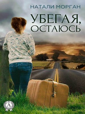 cover image of Убегая, остаюсь